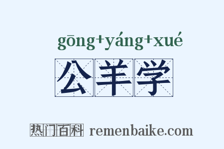 公羊学是什么意思的图片